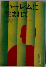 ハーレムに生まれて