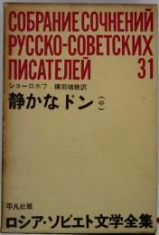 ロシア・ソビエト文学全集　31　静かなドン　中