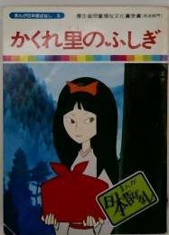 かくれ里のふしぎ　まんが日本昔ばなし 9