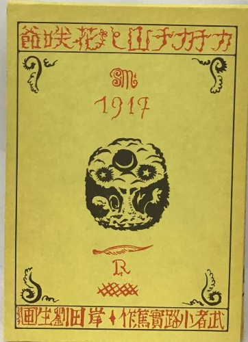 新西遊記 上(陳舜臣) / 古本配達本舗 / 古本、中古本、古書籍の