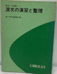 基本から発展へ  漢文の演習と整理