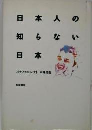 日本人の知らない日本