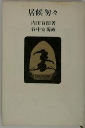 居候句々