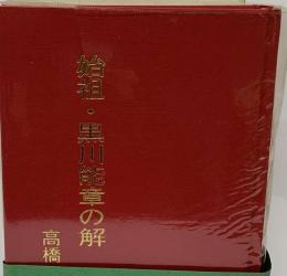 始祖・黒川能章の解