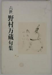 六世野村万蔵句集