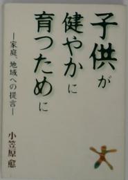 子供が健やかに育つために