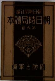 朝日時局読本9