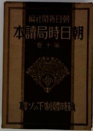 朝日時局読本　10