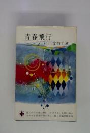 青春飛行
