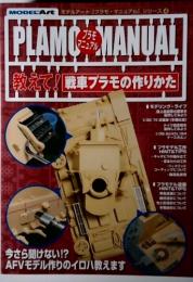 MODELArt モデルアート プラモ・マニュアル シリーズ④教えて!戦車プラモの作りかた