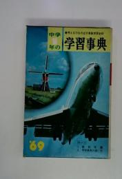 中学1年の学習事典　’69