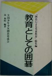 教育としての囲碁　「囲碁による児童教育」総集編