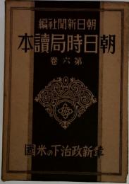 朝日時局読本　第六巻