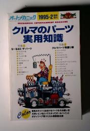 クルマのパーツ  実用知識　オートメカニック 1995-2 日刊