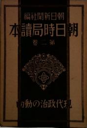 朝日時局読本　第三巻