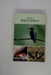 伊那谷の 身近な生き物たち