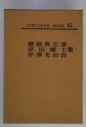 日本現代文學全集・講談社版 62