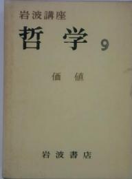 岩波講座  哲学9　価値