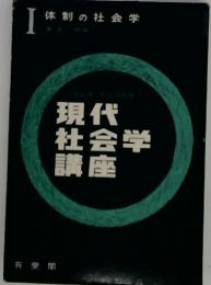 体制の社会学1　現代社会学講座