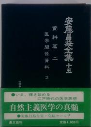 安藤昌益全集15　医学関係資料2