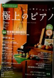 極上のピアノ　2008　Summer
