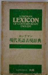 ロングマン  現代英語表現辞典