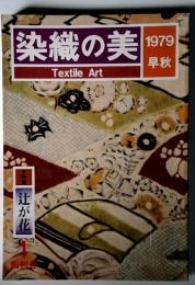 染織の美　1979早秋
