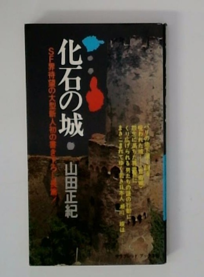 化石の城 SF界待望の大型新人初の書き下ろし長篇!(山田正紀) / 古本 