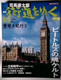 週刊　司馬遼太郎　街道をゆく　No.53