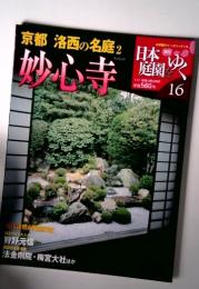京都洛西の名庭2　砂心寺16