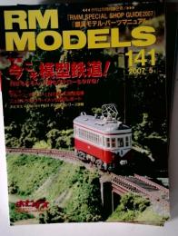 RM　MODELS　2007年5月号　今こそ模型鉄道!