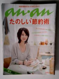 anan  たのしい節約術
