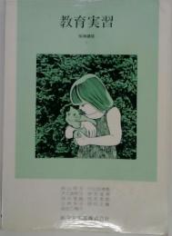 教育実習