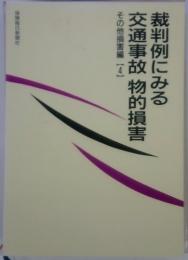 その他損害編 【4】  交通事故物的損害  裁判例にみる