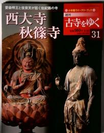 愛染明王と伎芸天が招く佐紀路の寺　西大寺  秋篠寺　週刊  古寺をゆく