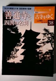 善通寺と四国の名利　１１月１３日３８号