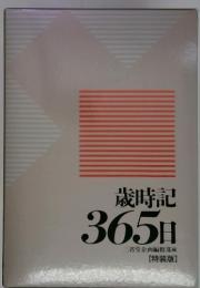 ?時記 365日