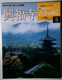 週刊古寺をゆく5　興福寺