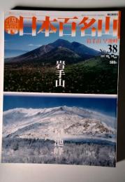 日本百名山　２００１年１０月号　３８号