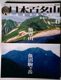 日本百名山　２００１年１１月号４１号