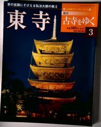 東寺　週刊  古寺をゆく３　２月２７日