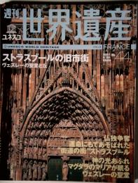 週刊ユネスコ世界遺産 No.44 2001年 9/20号 フランス ストラスブールの旧市街，ヴェズレーの聖堂と丘