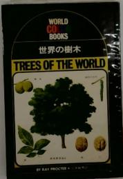 世界の樹木　ワールド・カラー・ブックス