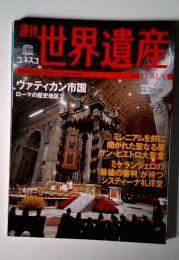 週刊　ユネスコ世界遺産（５）ローマの歴史地区2［イタリア］