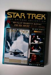 スタートレック ベストエピソードコレクション75