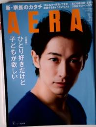 新・家族のカタチ　AERA　　２０１６年２月号