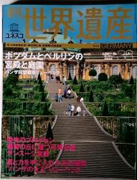 週刊ユネスコ世界遺産　NO.38　2001年 8/2号