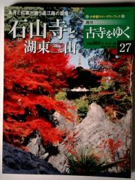 古寺をゆく　２７　石山寺と湖東三山