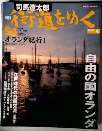 週刊街道をゆく【欧米編】 54号　２００６年2月12日