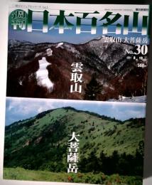 日本百名山　雲取山　大菩薩岳　2001年8月19日号